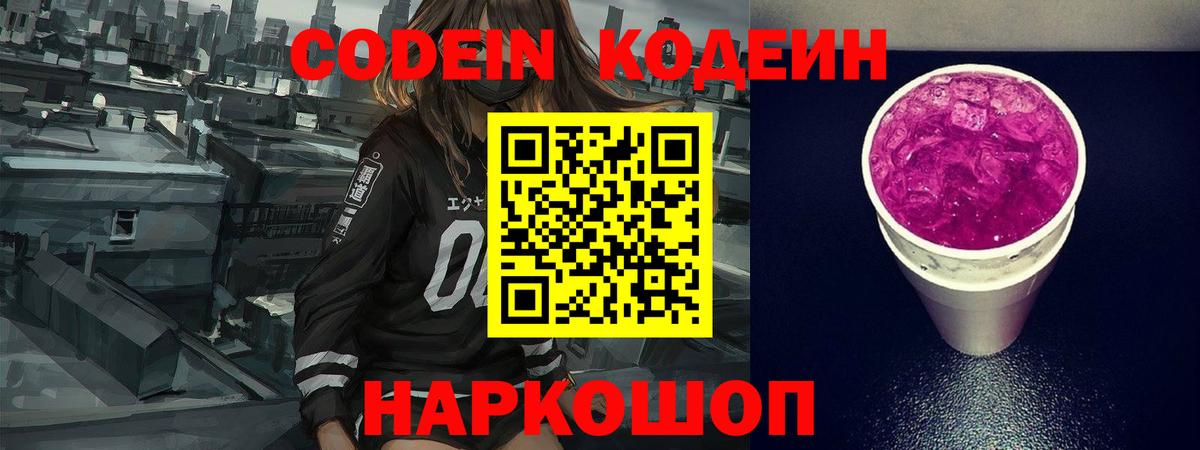 Кодеин Purple Drank Северск
