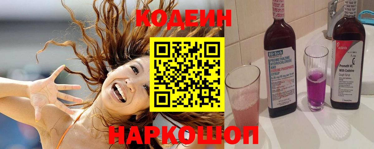 Codein напиток Lean (лин)  Северск 